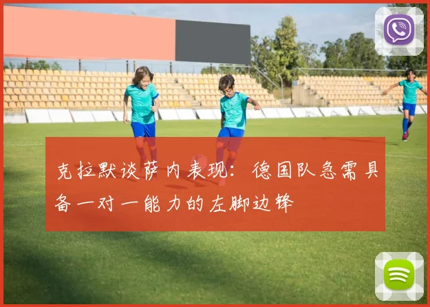 克拉默谈萨内表现：德国队急需具备一对一能力的左脚边锋
