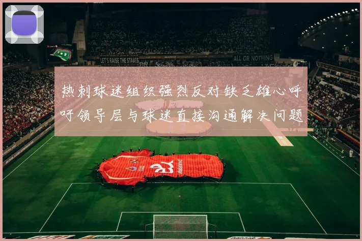 热刺球迷组织强烈反对缺乏雄心呼吁领导层与球迷直接沟通解决问题