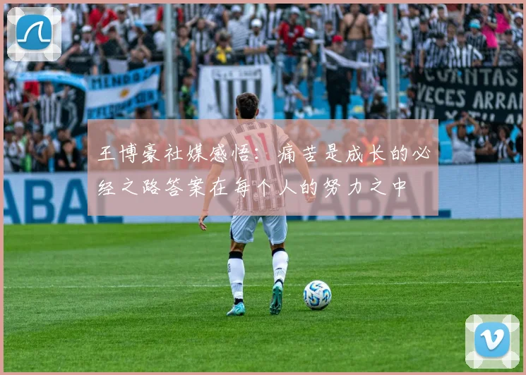 王博豪社媒感悟：痛苦是成长的必经之路答案在每个人的努力之中