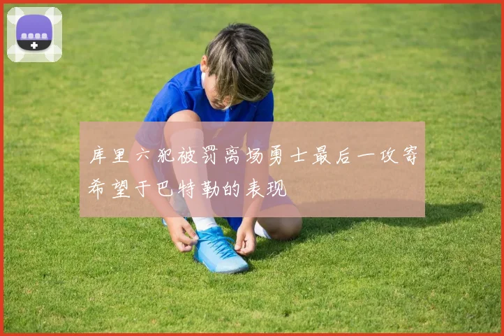 库里六犯被罚离场勇士最后一攻寄希望于巴特勒的表现