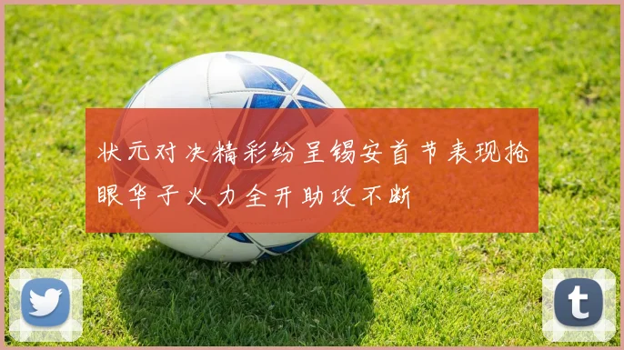 状元对决精彩纷呈锡安首节表现抢眼华子火力全开助攻不断