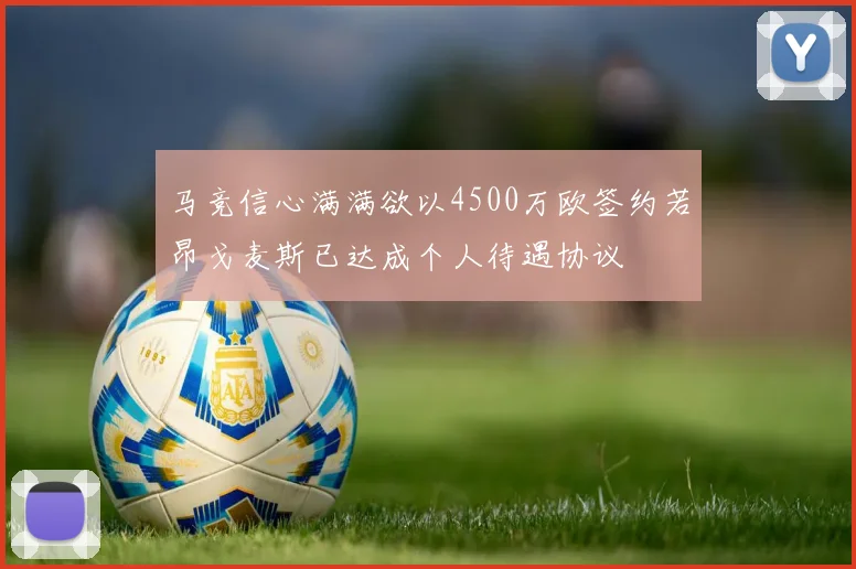 马竞信心满满欲以4500万欧签约若昂戈麦斯已达成个人待遇协议
