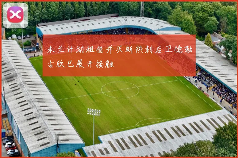 米兰计划租借并买断热刺后卫德勒古欣已展开接触